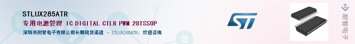 STLUX285ATR��Ӧ��-���ǵ���