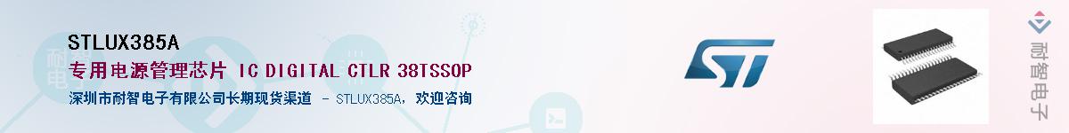 STLUX385A��Ӧ��-���ǵ���