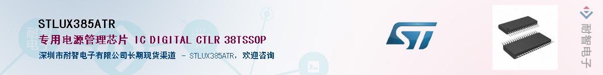STLUX385ATR��Ӧ��-���ǵ���