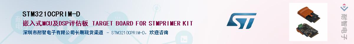 STM3210CPRIM-D供应商-耐智电子