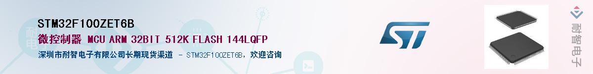 STM32F100ZET6B供应商-耐智电子