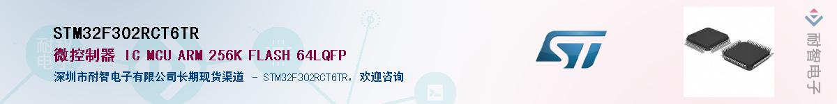 STM32F302RCT6TR供应商-耐智电子