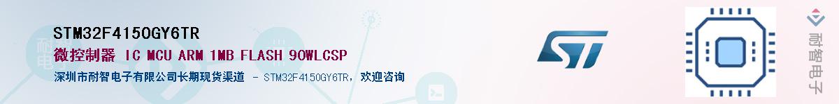 STM32F415OGY6TR供应商-耐智电子