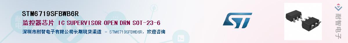 STM6719SFBWB6R供应商-耐智电子