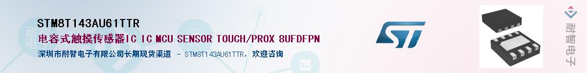 STM8T143AU61TTR��Ӧ��-���ǵ���