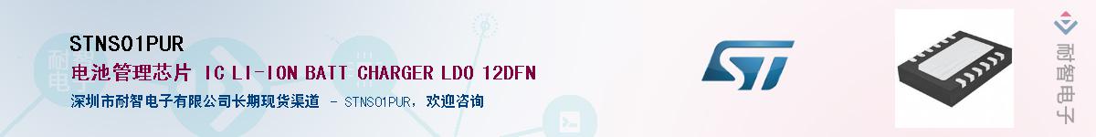 STNS01PUR��Ӧ��-���ǵ���