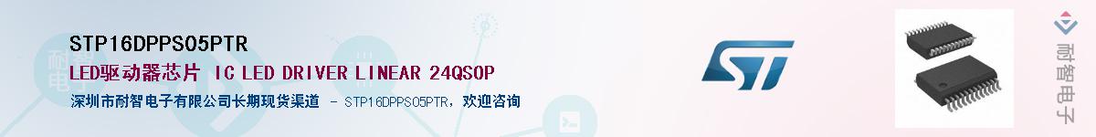 STP16DPPS05PTR��Ӧ��-���ǵ���