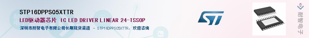 STP16DPPS05XTTR��Ӧ��-���ǵ���