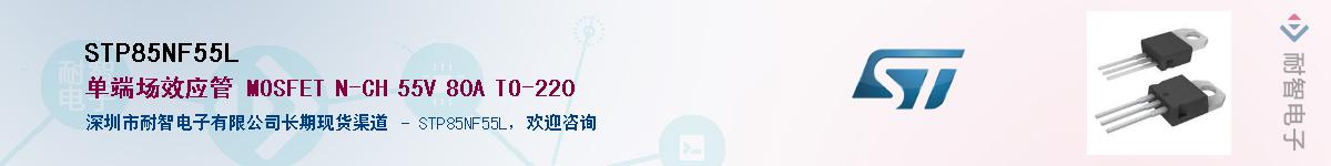 STP85NF55LӦ-ǵ