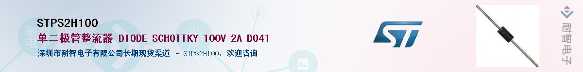 STPS2H100��Ӧ��-���ǵ���