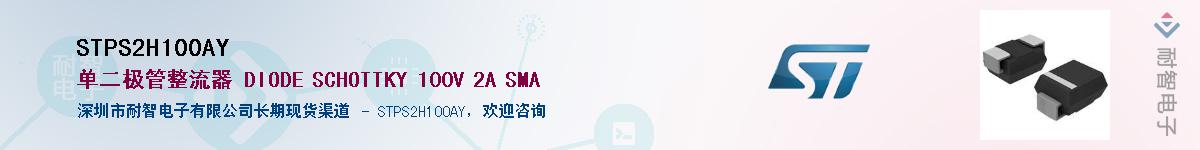 STPS2H100AY��Ӧ��-���ǵ���