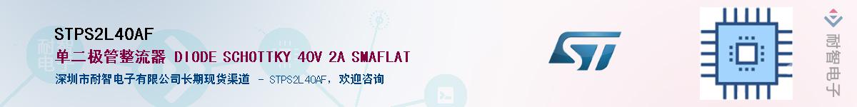 STPS2L40AFӦ-ǵ