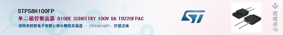 STPS8H100FP��Ӧ��-���ǵ���
