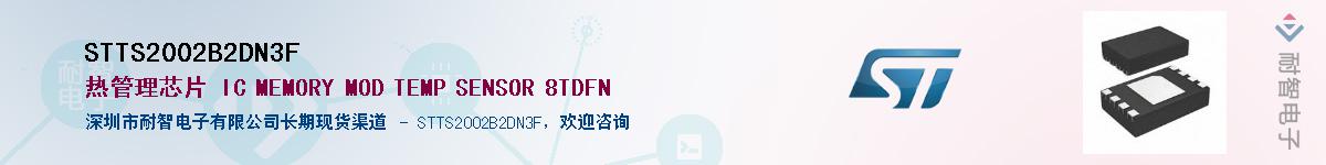 STTS2002B2DN3F��Ӧ��-���ǵ���