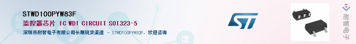 STWD100PYW83F��Ӧ��-���ǵ���