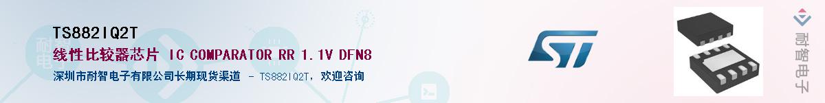 TS882IQ2T��Ӧ��-���ǵ���