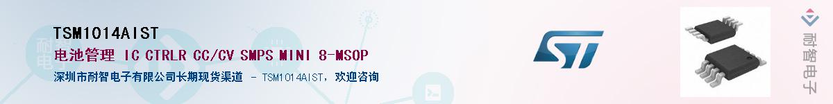 TSM1014AIST��Ӧ��-���ǵ���