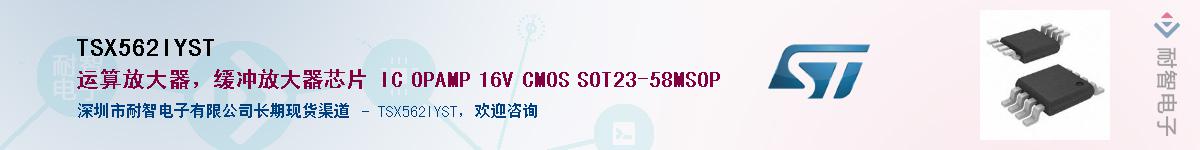 TSX562IYST��Ӧ��-���ǵ���