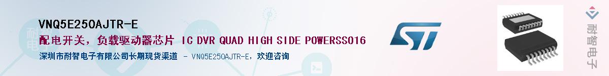 VNQ5E250AJTR-E供应商-耐智电子