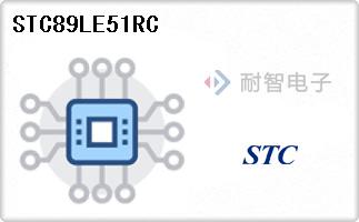 STC89LE51RC