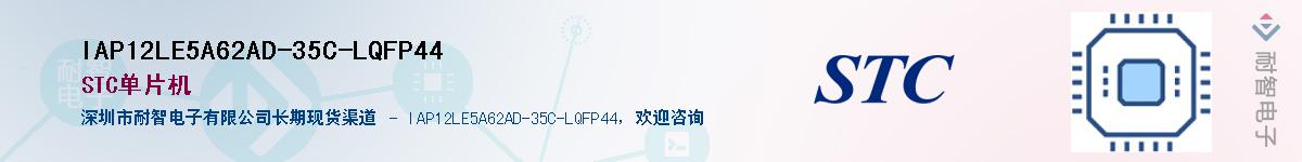 IAP12LE5A62AD-35C-LQFP44Ӧ-ǵ
