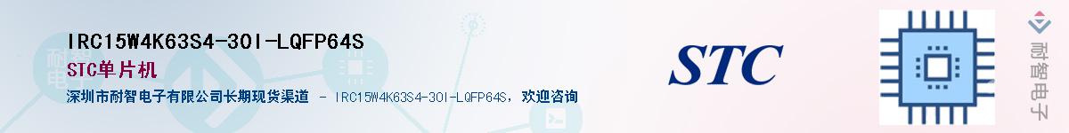 IRC15W4K63S4-30I-LQFP64SӦ-ǵ