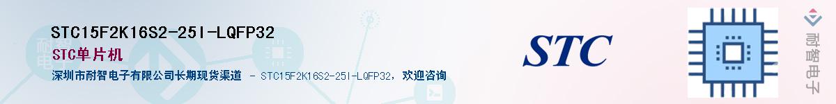 STC15F2K16S2-25I-LQFP32Ӧ-ǵ