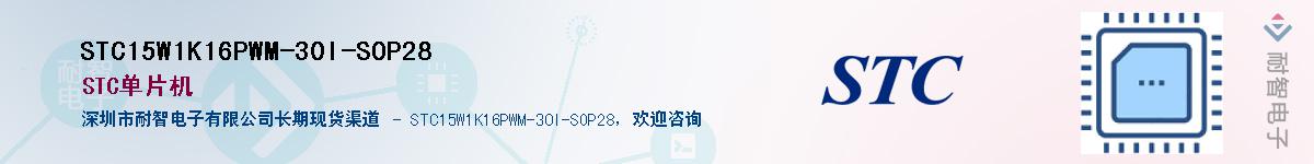 STC15W1K16PWM-30I-SOP28Ӧ-ǵ