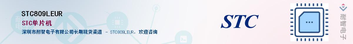 STC809LEURӦ-ǵ