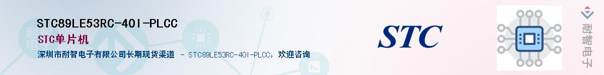 STC89LE53RC-40I-PLCCӦ-ǵ