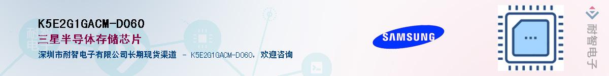 K5E2G1GACM-D060��Ӧ��-���ǵ���