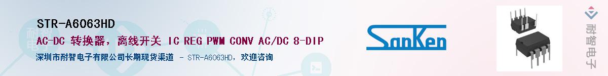 STR-A6063HD供应商-耐智电子