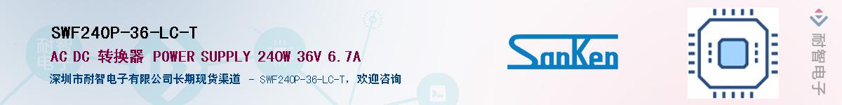 SWF240P-36-LC-T供应商-耐智电子