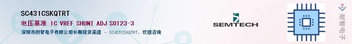 SC431CSKQTRT供应商-耐智电子