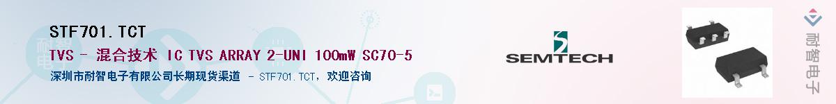 STF701.TCT供应商-耐智电子