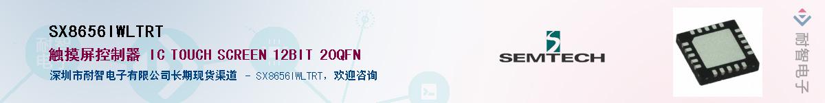 SX8656IWLTRT供应商-耐智电子