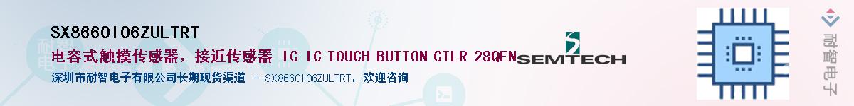 SX8660I06ZULTRT供应商-耐智电子