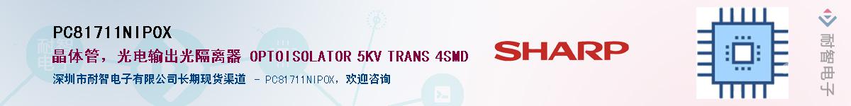 PC81711NIP0X供应商-耐智电子
