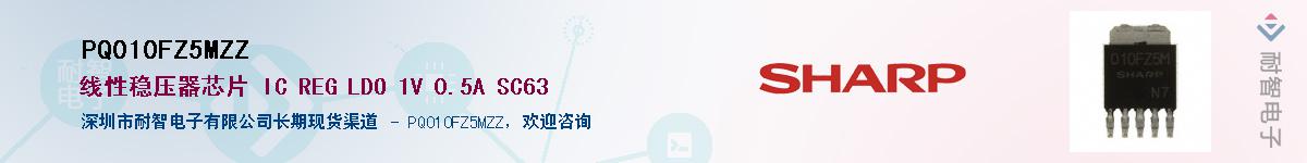 PQ010FZ5MZZ供应商-耐智电子
