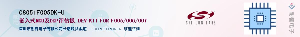C8051F005DK-U供应商-耐智电子