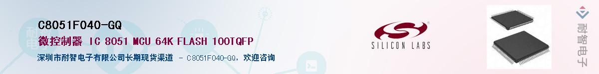 C8051F040-GQ供应商-耐智电子