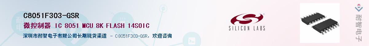 C8051F303-GSR供应商-耐智电子