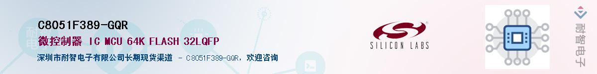 C8051F389-GQR供应商-耐智电子