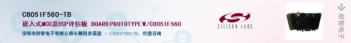 C8051F560-TB供应商-耐智电子