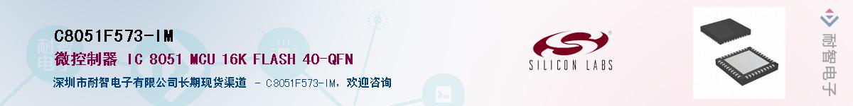 C8051F573-IM供应商-耐智电子