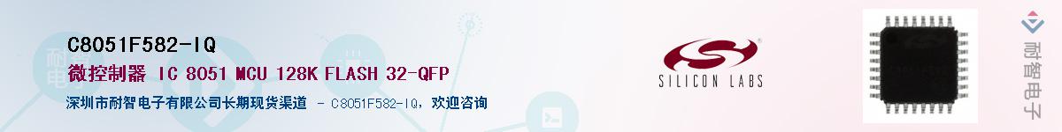 C8051F582-IQ供应商-耐智电子