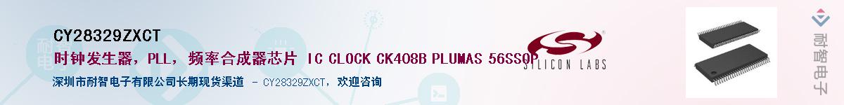 CY28329ZXCT供应商-耐智电子