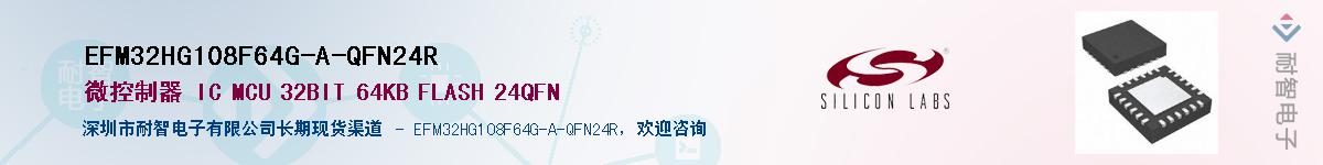 EFM32HG108F64G-A-QFN24R供应商-耐智电子