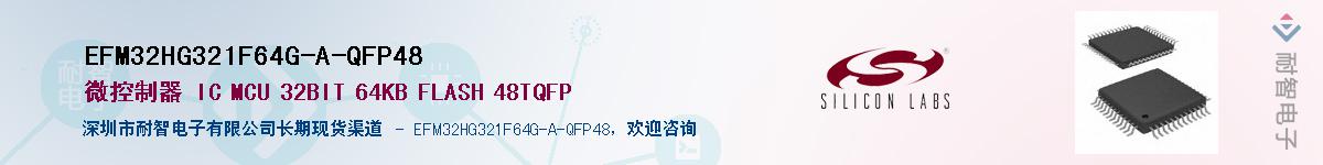EFM32HG321F64G-A-QFP48供应商-耐智电子