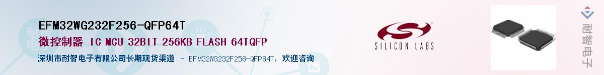 EFM32WG232F256-QFP64T供应商-耐智电子